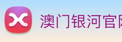 澳门银河官网入口 logo